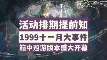 【重返未来1999】活动排期提前知！十一月1999大事件活动全汇总！