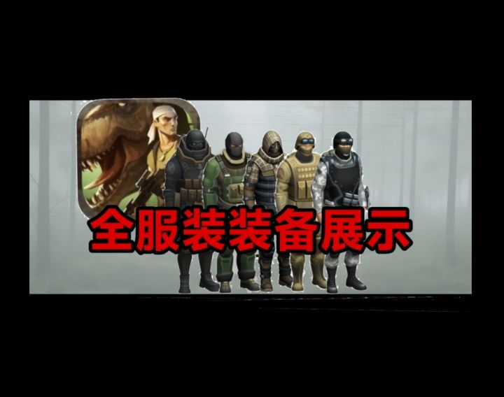 侏罗纪生存正版，全网首发！全部衣服装备展示截图