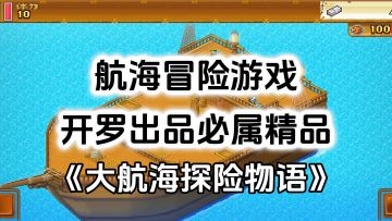 完全免费！开罗出品必属精品，航海开罗游戏《大航海探险物语》