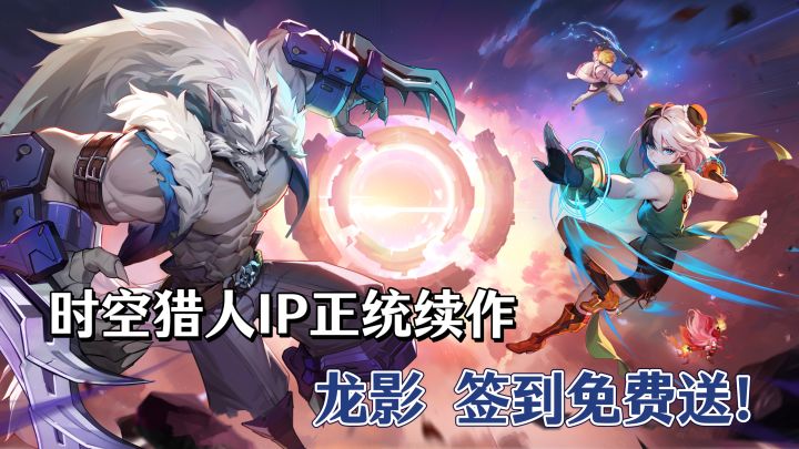 时空猎人IP归来,26年革新续作公测,白嫖福利拉满!全民开打!截图