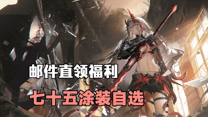 邮件直接领大额材料❗五十四抽外加七十五涂装自选❗新版本新体验❗截图