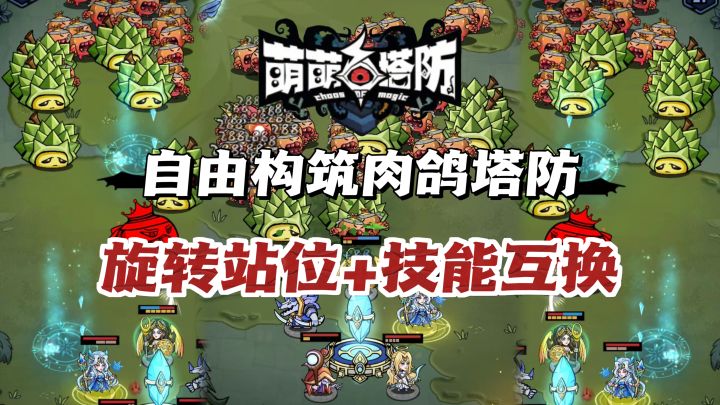 不讲武德‼️可以技能随手换、站位实时转得肉鸽塔防💢截图