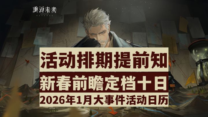 【重返未来1999】3.4春节版本前瞻定档十号!2026年1月活动日历!截图