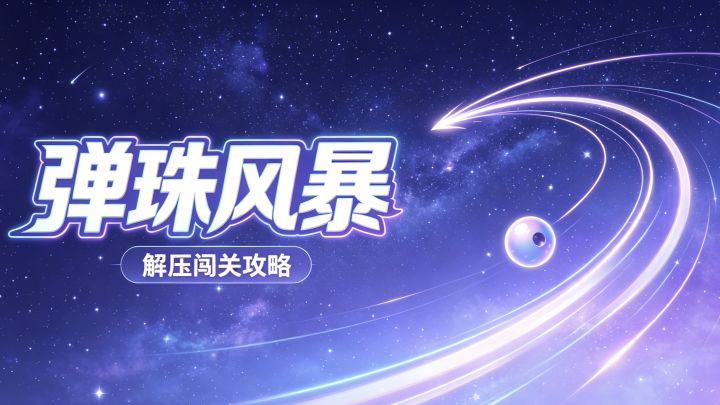 66种道具搭配|弹珠风暴玩法安利|技巧截图