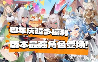 谁还没有最强版本之子贝斯贝拉？🎉周年庆福利大放送，速速来玩！