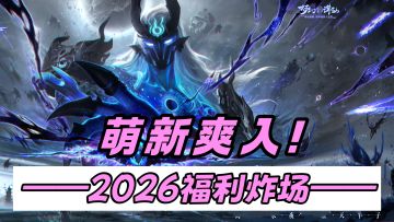 真•过年啦‼️白嫖2026元宝➕月卡战令➕灵兽➕时装🎉萌新速速入坑！