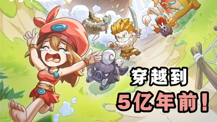 一不小心就穿越到了五亿年前，目标是保卫加加村❗截图