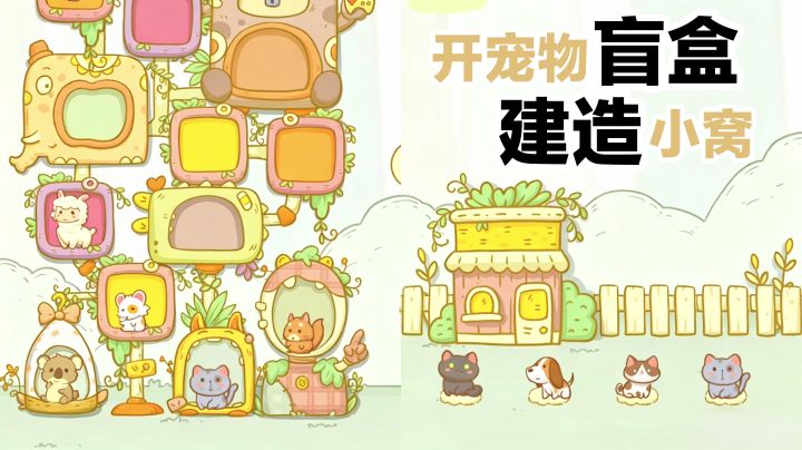 仅81MB⁉️收集×升级萌宠、装扮、消消乐…玩法丰富的休闲小游戏截图