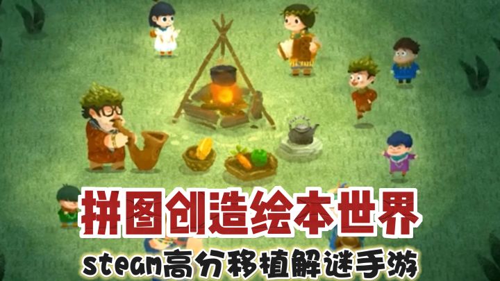 高自由度拼接世界!治愈好玩的解谜游戏截图