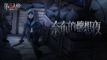 一起欣赏【求生者】佣兵专属EP——《奈布的怀想夜》的演绎吧~