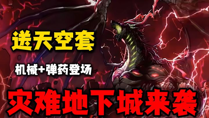 登录送天空套❗机械➕弹药新职业登场,首个灾难地下城开启挑战❗截图