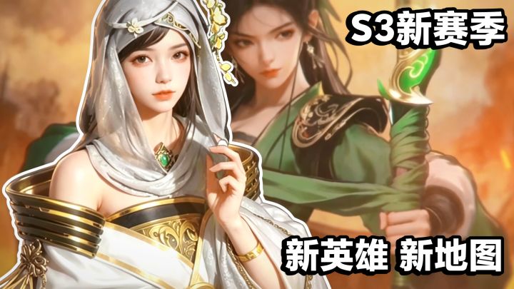 📢‼️S3新赛季✖️送全图鉴🎁‼️新地图·双英雄·主公养成系统上线‼️截图