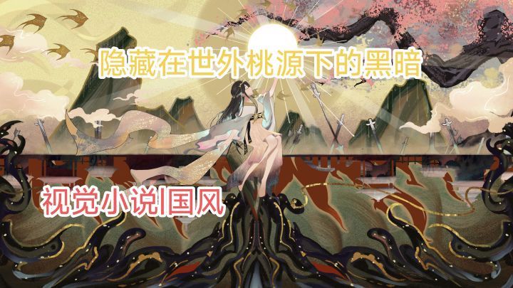 穿过石洞,来到世外桃源?隐藏在桃源之下的,是何种黑暗?截图