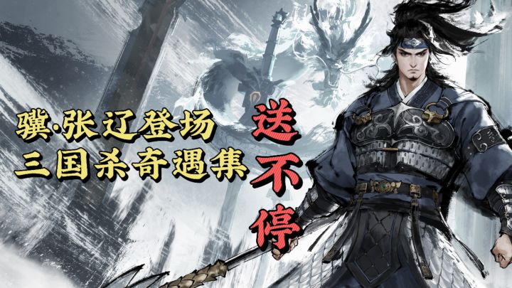 骥•张辽上线,三国杀奇遇集送不停截图