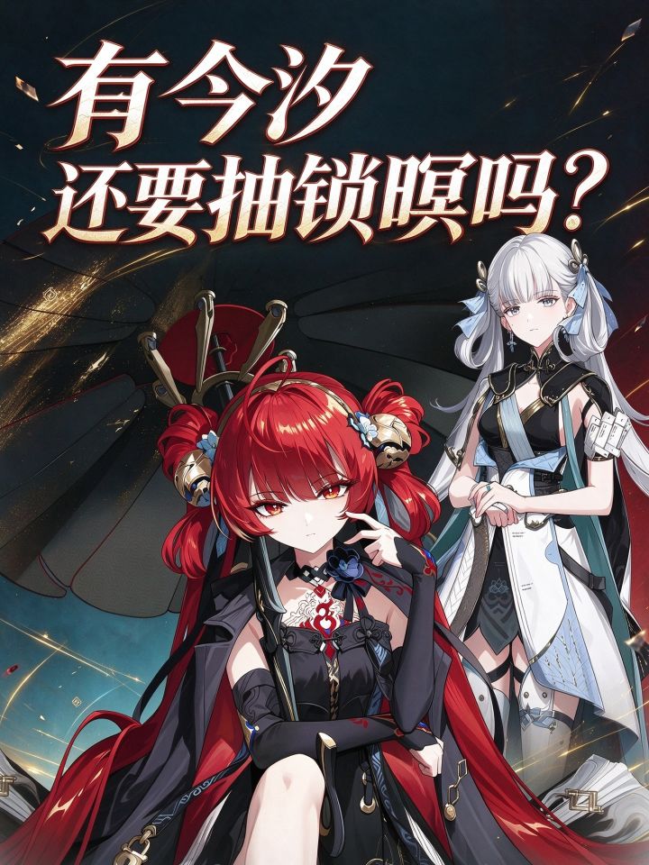 心同奏有今汐还要抽锁暝吗?截图