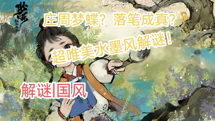 身处乱世,主角竟能化物为字,落笔成真?不可错过的水墨风解谜!截图