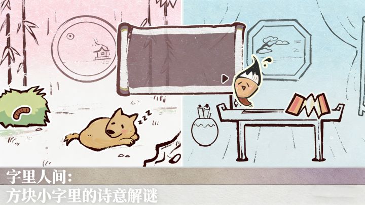 字里人间：方块小字里的诗意解谜截图