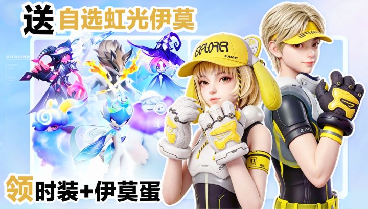 📢‼️新游福利来啦🎁治愈捉宠✖️开放世界→送4套时装&自选虹光伊莫‼️截图