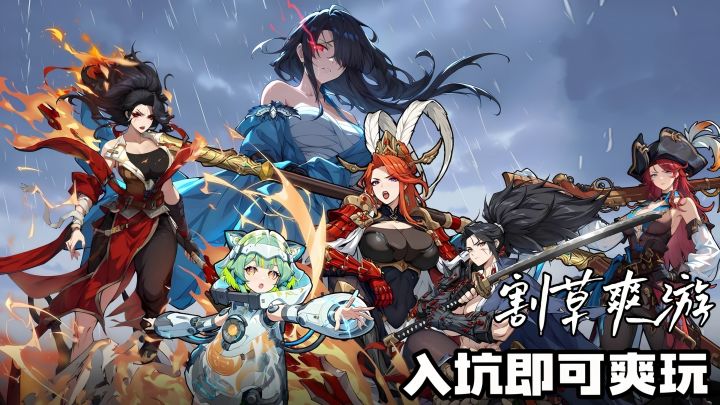 通关就有招募卷!零氪也能享受割草爽感截图
