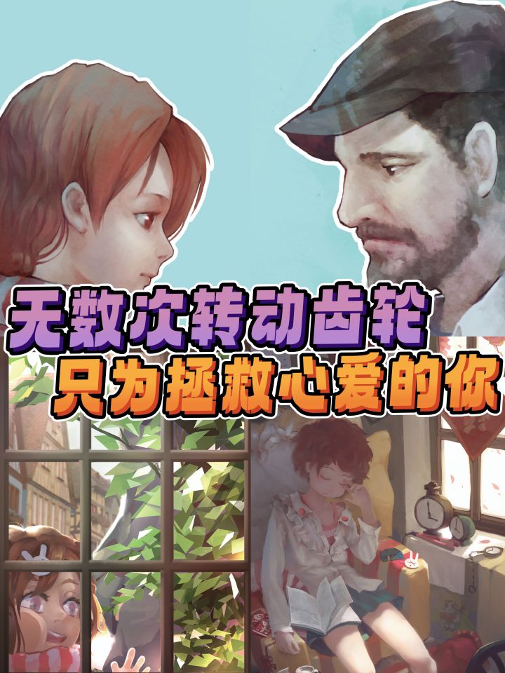 无数次转动齿轮,只为拯救心爱的你截图