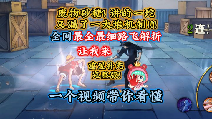 砂糖讲路飞又漏了一堆机制!让我来!全网最全路飞解析介绍截图