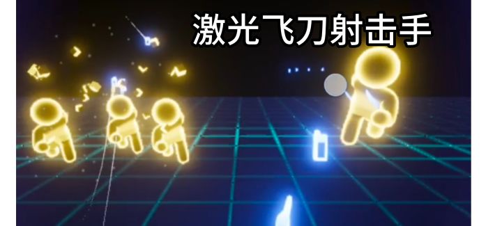 指尖一划秒杀全场!超解压科幻激光飞刀横扫全场金色小人军团!截图