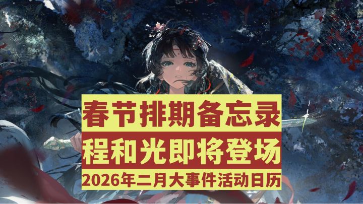 【重返未来1999】活动排期提前知!2026年2月大事件活动全汇总!截图