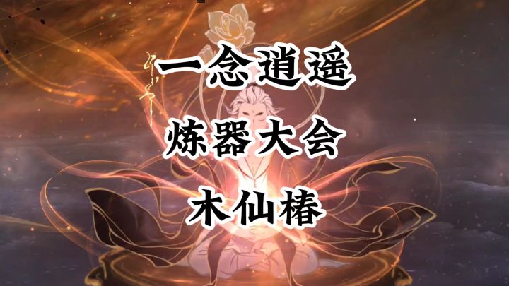 一念逍遥怎么提升炼器橙色品质成功率截图