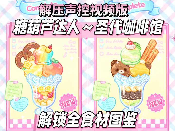 糖葫芦达人「圣代咖啡馆」全食材图鉴分享！截图