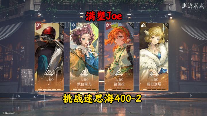 满塑Joe反击400-2！截图