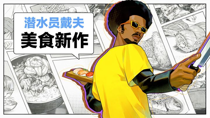 首曝‼️《潜水员戴夫》团队新作品‼️模拟经营➕美食➕休闲单机冒险截图