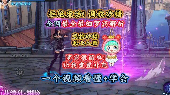 砂糖讲罗宾乱七八糟!让我来!全网最全最细罗宾解析介绍!截图