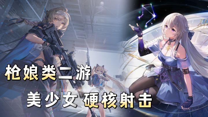 美少女射击二游❗独创弦化机制「2D+3D形态」自由切换❗截图