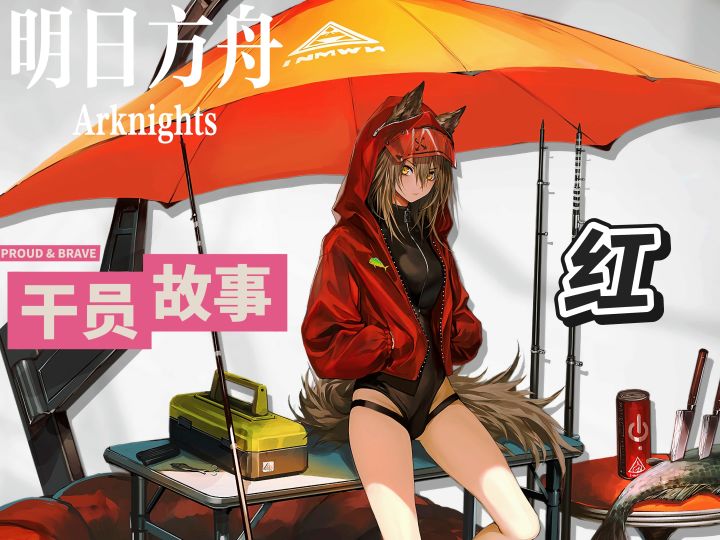 明日方舟档案小知识——红截图