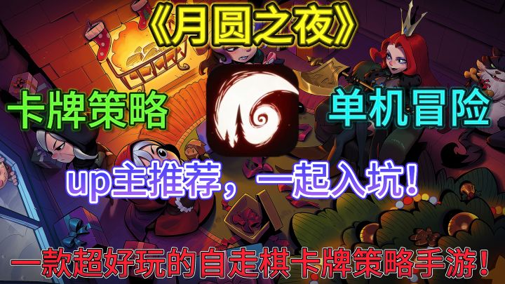 《月圆之夜》一款超好玩的肉鸽自走棋卡牌策略手游！截图