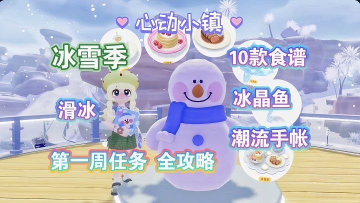 【心动小镇】潮流季冰雪季 第一周任务全攻略截图