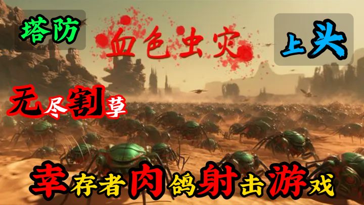 肉鸽+塔防!割草爽游yyds,肉鸽手游巅峰之作?截图