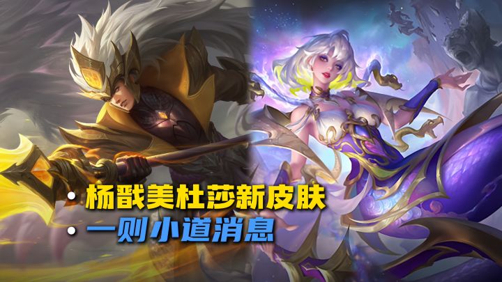 杨戬和美杜莎预测有新皮肤截图