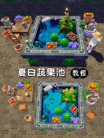 夏日蔬果池教程