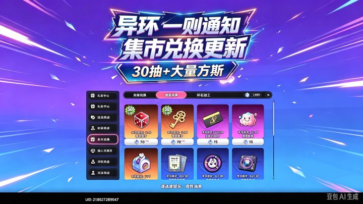 【异环】集市兑换更新!大量骰子!截图