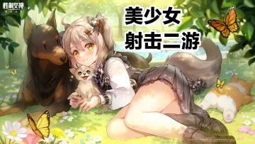 粉毛新角色来啦‼️二次元美少女×收集养成×策略射击💕还可放置~