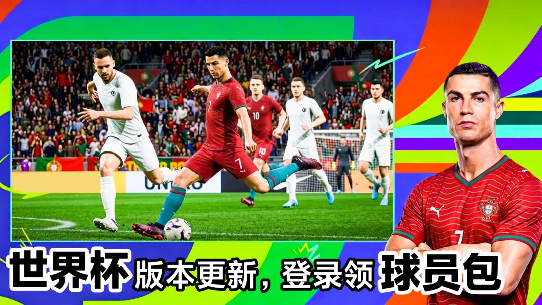 《最佳球会》世界杯版本更新‼️登录领90+球员包➕六大传奇球员登场截图