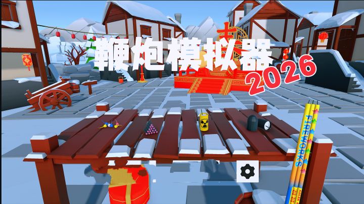 无广告无内购！真实物理引擎模拟放鞭炮，原儿时梦想。截图