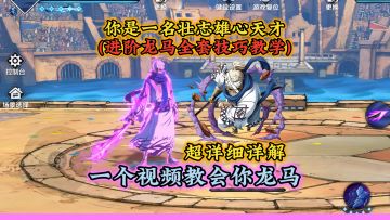 进阶龙马全套技巧教学，含起手/反手/灌伤全套公式