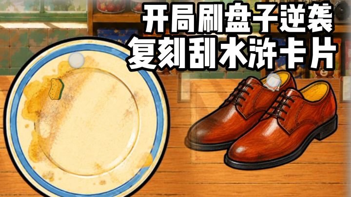 开局穷光蛋刷盘子逆袭,解锁考古拆卡玩法,完美还原儿时集卡快乐截图