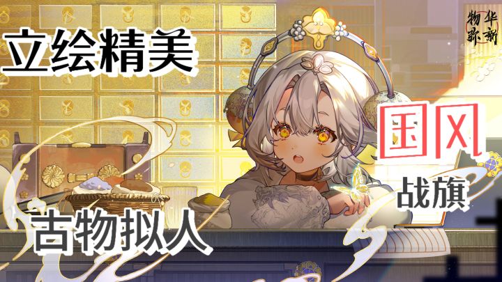 【物华弥新】国风二次元战旗🌟体验策略战斗截图