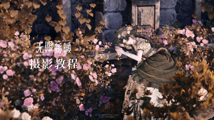『季夏花园』摄影教程截图