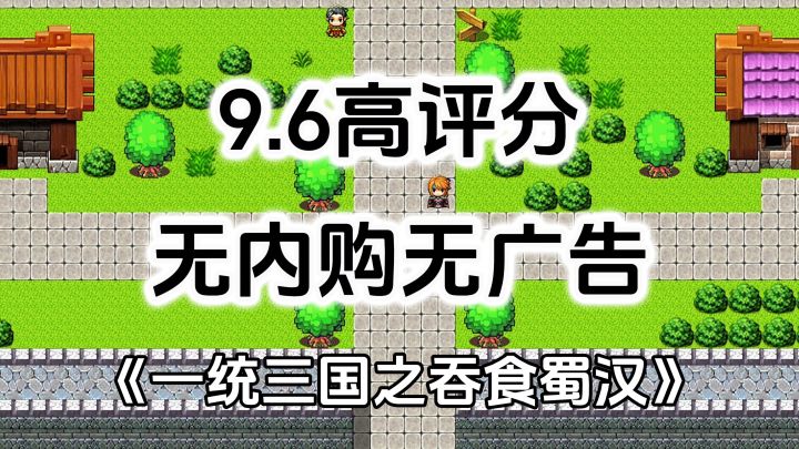 完全免费!无内购无广告高评分,三国策略RPG游戏截图