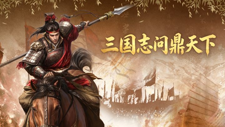 周年庆！来三国问鼎天下截图