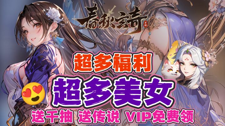 🎁‼️上万元宝+千抽,VIP免费领😍立绘精美美女如云💥福利丰厚战斗爽🎉截图